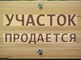 Продажа земельного учатска