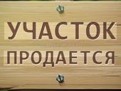 Продажа земельного учатска