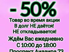 СКИДКА - 50% 