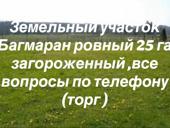 Земельный участок 