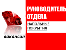 Руководитель отдела