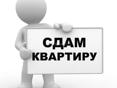 Сдам квартиру на длительный срок!