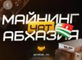 Майнинг чат Абхазия 🤝