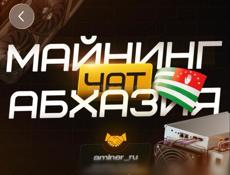 Майнинг чат Абхазия 🤝