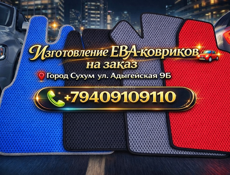 ЕВА -коврики 