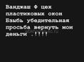 Ванджаш Ф цех пластиковых окон Бзыбь убедительная просьба вернуть мои деньги .