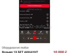 Куплю аккаунт 1х бет 