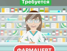 Фармацевт 