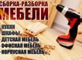 Сборка мебели 