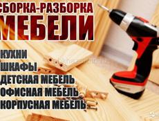 Сборка мебели 