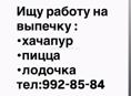 Ищу работу на выпечку