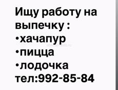 Ищу работу на выпечку