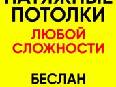 Натяжные потолки