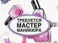 Салон Клеопатра - Требуется мастер маникюра +79407778747