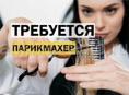 Салон Клеопатра - Требуется парикмахер +79407778747