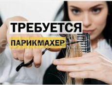 Салон Клеопатра - Требуется парикмахер +79407778747
