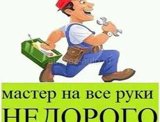 Предлагаю услуги, сантехника, укладка ламината, сборка мебели и. Т.д