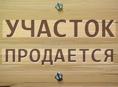 Продается участок