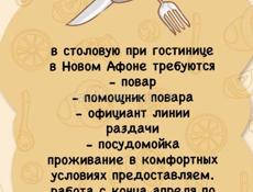 Повар / официант