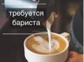 Требуется бариста 
