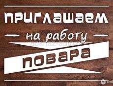 Требуется повар