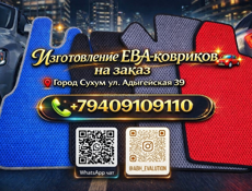 ЕВА -коврики 