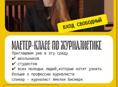 Сегодня приглашаем на бесплатный мастер-класс по журналистике 