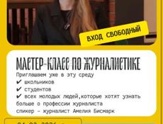 Сегодня приглашаем на бесплатный мастер-класс по журналистике 