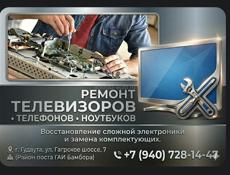 Ремонт телевизоров,телефонов,ноутбуков,бытовой техники