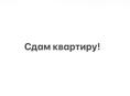 Сдам квартиру на длительный срок!