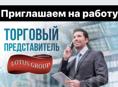Требуется торговый представитель 