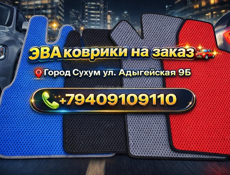 ЕВА -коврики 