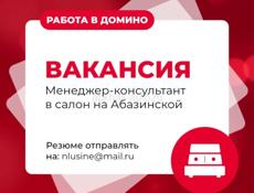 Требуется менеджер - консультант в салон мебели «Домино» Адрес: ул. Абазинская, 1. Присоединяйтесь к нам! Присылайте резюме с указанием вакансии на почту: 📩 nlusine@mail.ru