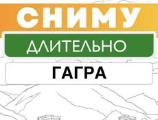 Сниму квартиру в Гагре! С условиями проживания!!! 