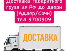 Доставка габаритного груза 