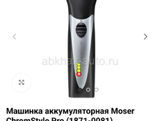 Moser оригинал