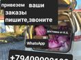 Привезем ваши заказы , посылки , доставка по всем городам Абхазий звоните пишите выезжаем утром Адлер - Сочи 