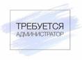 Вакансия Администратора