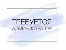 Вакансия Администратора