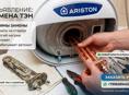 Замена ТЭНа ariston