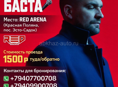 Трансфер на концерт Бастыв Сочи ! 1500 рублей 🔥