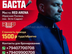 Трансфер на концерт Басты в Сочи 🔥 1500 рублей 