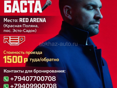 Трансфер на концерт Басты в Сочи 🔥 1500р 