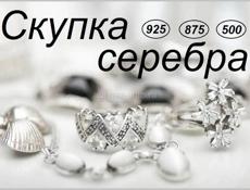 Скупка СЕРЕБРА