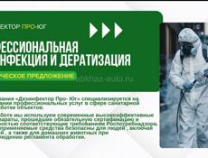 Дезинфекция 