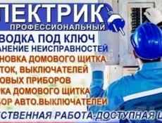 Электрик сантехник 
