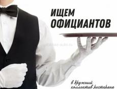 В Ресторан требуется официант