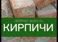 Кирпичи не дорого
