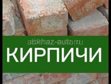 Кирпичи не дорого