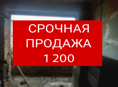 СРОЧНАЯ ПРОДАЖА
